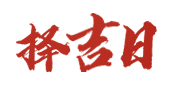 百度万年历网